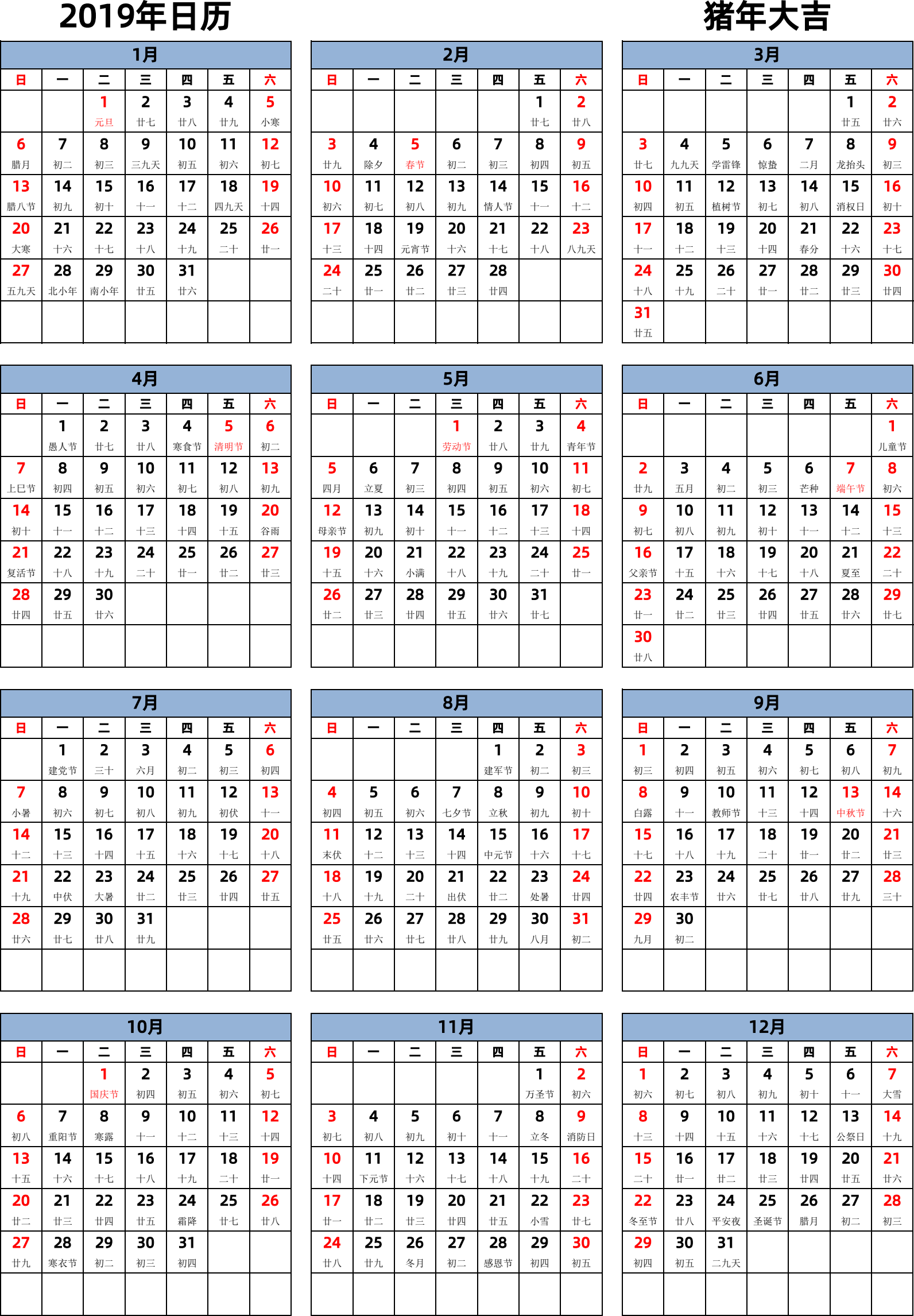 日历表2019年日历 中文版 纵向排版 周日开始 带农历 带节假日调休安排